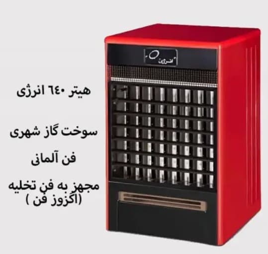بخاری هیتر 640 انرژی
