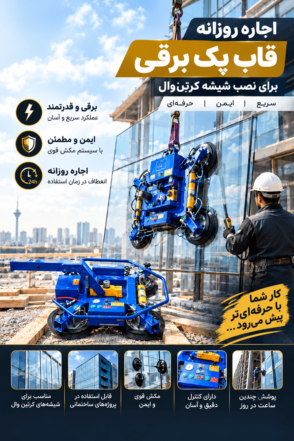 وکیوم لیفتر شیشه شارژی 4 پد و 8 پد | ظرفیت تا 800 کیلو